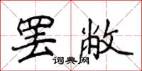 侯登峰罷敝楷書怎么寫