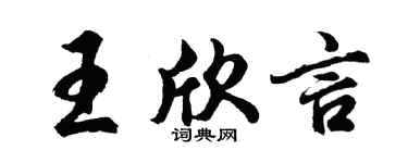 胡問遂王欣言行書個性簽名怎么寫