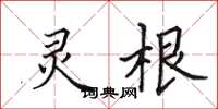 田英章靈根楷書怎么寫