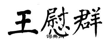 翁闓運王慰群楷書個性簽名怎么寫