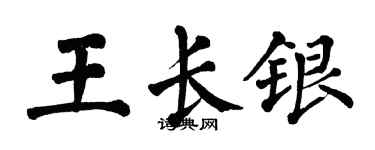 翁闓運王長銀楷書個性簽名怎么寫