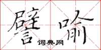 黃華生譬喻楷書怎么寫