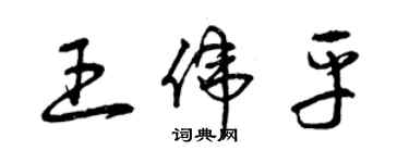 曾慶福王偉平草書個性簽名怎么寫