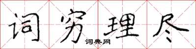 侯登峰詞窮理盡楷書怎么寫