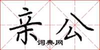 荊霄鵬親公楷書怎么寫