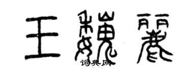 曾慶福王魏麗篆書個性簽名怎么寫