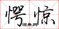 荊霄鵬愕驚行書怎么寫
