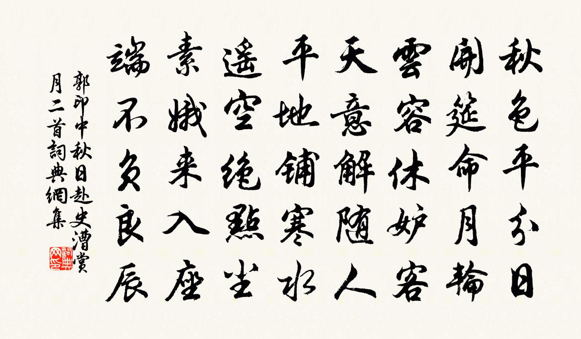 郭印中秋日赴史漕賞月二首書法作品欣賞