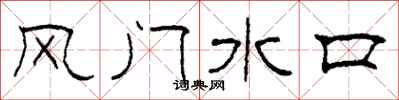 柯春海風門水口隸書怎么寫