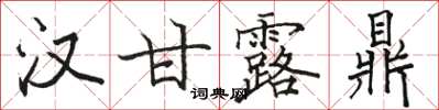 駱恆光漢甘露鼎楷書怎么寫