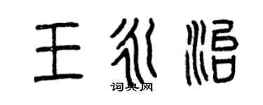 曾慶福王永治篆書個性簽名怎么寫