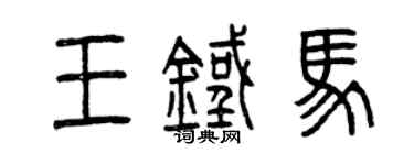 曾慶福王鐵馬篆書個性簽名怎么寫