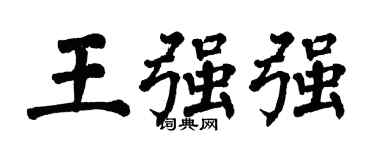 翁闓運王強強楷書個性簽名怎么寫