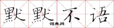 黃華生默默不語楷書怎么寫