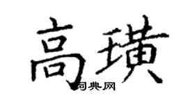 丁謙高璜楷書個性簽名怎么寫