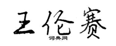 曾慶福王倫賽行書個性簽名怎么寫