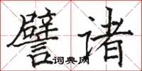 駱恆光譬諸楷書怎么寫