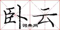 龐中華臥雲楷書怎么寫