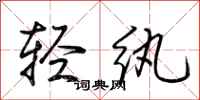 荊霄鵬輕紈行書怎么寫