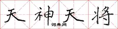 侯登峰天神天將楷書怎么寫