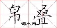 黃華生帛疊楷書怎么寫