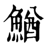 𥤫在康熙字典中的解釋_𥤫康熙字典