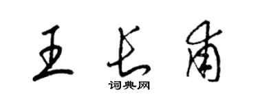 梁錦英王長甫草書個性簽名怎么寫