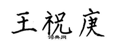 何伯昌王祝庚楷書個性簽名怎么寫