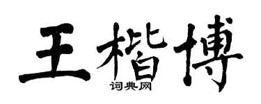 翁闓運王楷博楷書個性簽名怎么寫