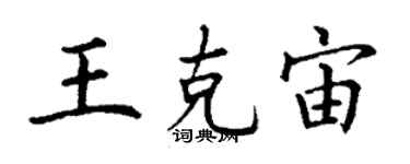 丁謙王克宙楷書個性簽名怎么寫