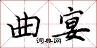 周炳元曲宴楷書怎么寫