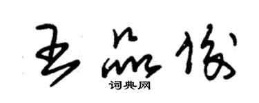 朱錫榮王品俊草書個性簽名怎么寫