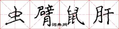 侯登峰蟲臂鼠肝楷書怎么寫