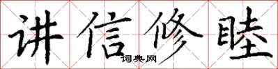 丁謙講信修睦楷書怎么寫