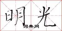 黃華生明光楷書怎么寫