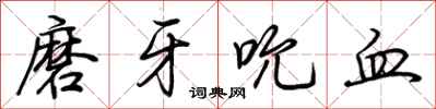 荊霄鵬磨牙吮血行書怎么寫