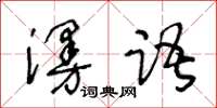 王冬齡漫語草書怎么寫