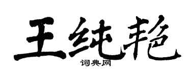 翁闓運王純艷楷書個性簽名怎么寫