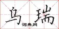 田英章烏瑞楷書怎么寫