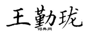 丁謙王勤瓏楷書個性簽名怎么寫