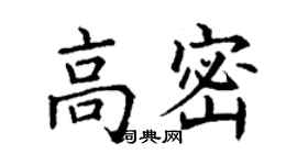 丁謙高密楷書個性簽名怎么寫