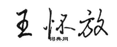 駱恆光王懷放行書個性簽名怎么寫