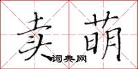 黃華生賣萌楷書怎么寫