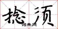 周炳元捻須楷書怎么寫