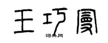 曾慶福王巧曼篆書個性簽名怎么寫