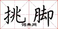 荊霄鵬挑腳楷書怎么寫