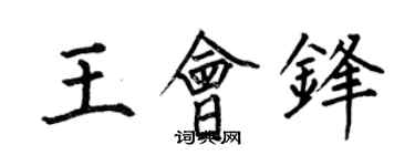 何伯昌王會鋒楷書個性簽名怎么寫