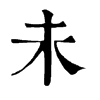 𩞅在康熙字典中的解釋_𩞅康熙字典