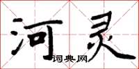 周炳元河靈楷書怎么寫