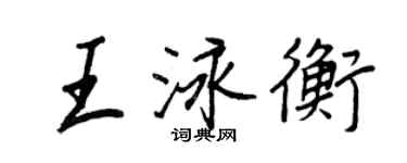 王正良王泳衡行書個性簽名怎么寫